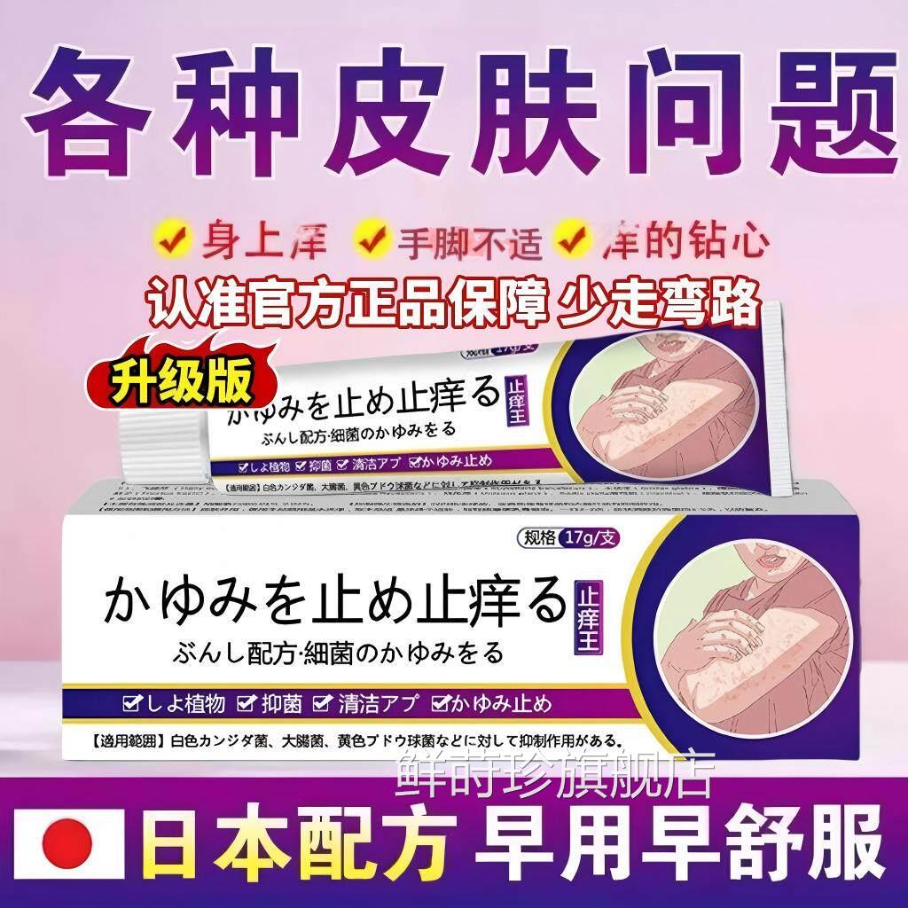 日本进舰口全身皮肤痒软药膏正品官方旗店特级止痒王抑菌乳膏yy鲜