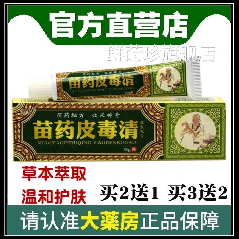 湿毒清软膏正品 方愈苗药草皮乳药膏百本王肤百毒清膏苗家乳膏鲜