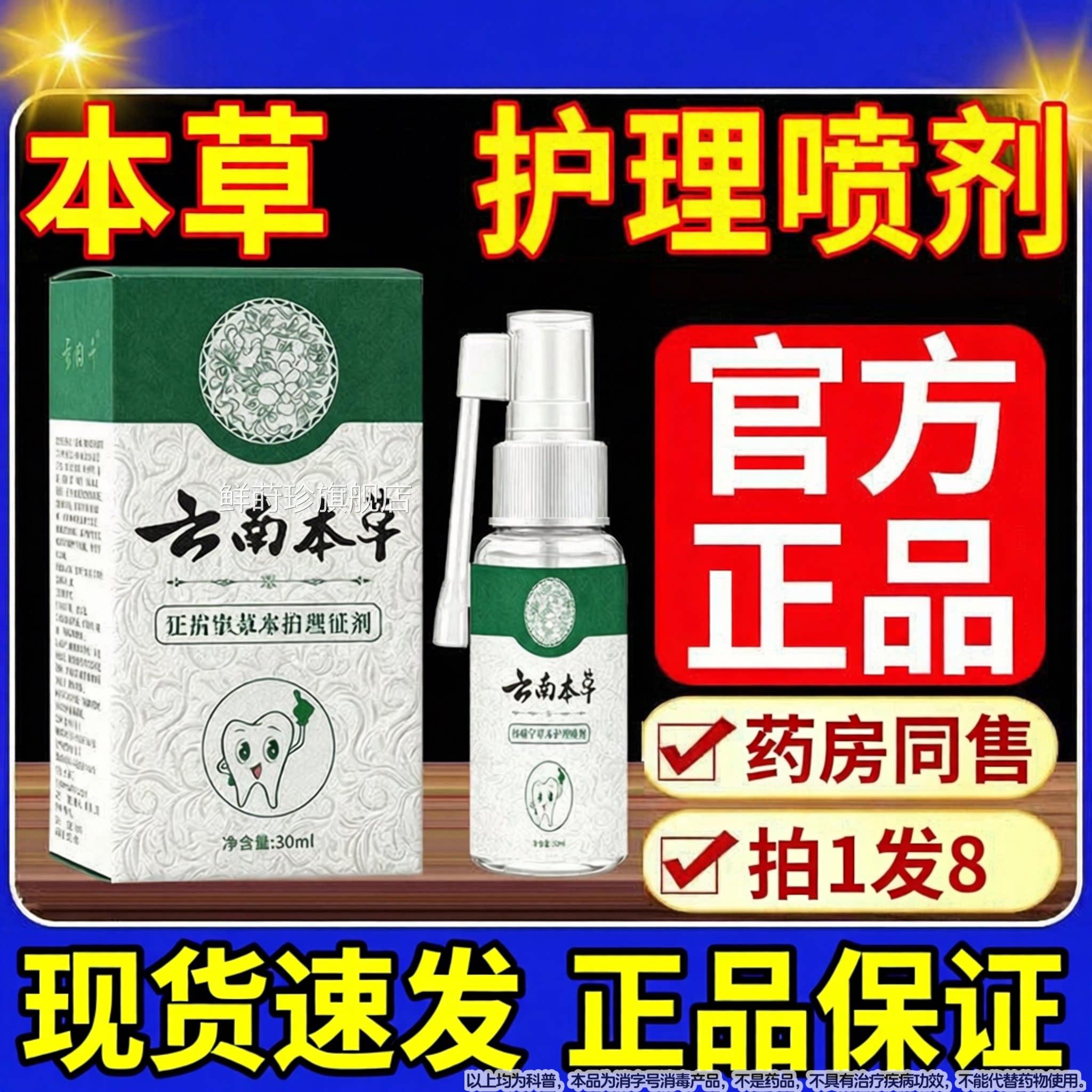 本草世家牙痛宁喷雾剂肿药智齿上火止牙疼护理牙龈痛用正品鲜莳珍