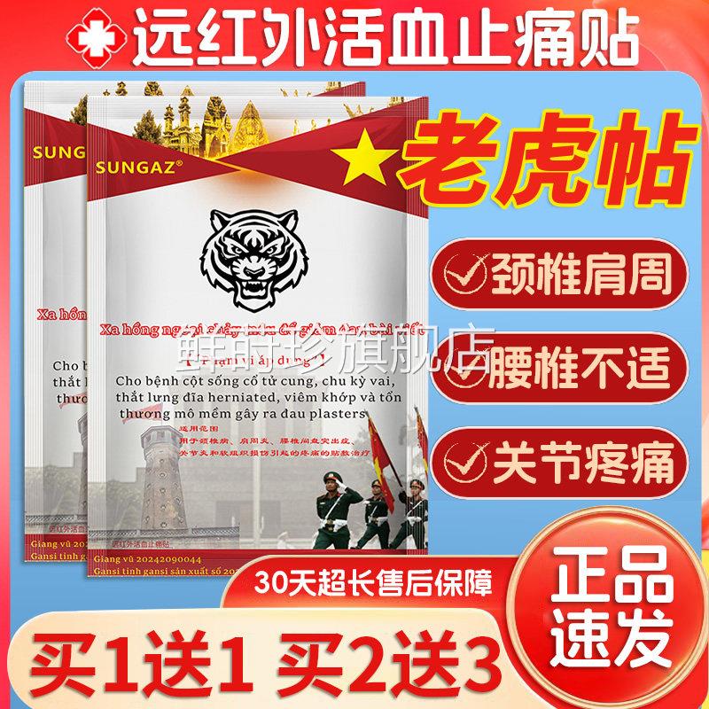越南保灵老虎远红活血止痛贴官方颈椎肩疼周腰椎膝盖关节痛军膏贴