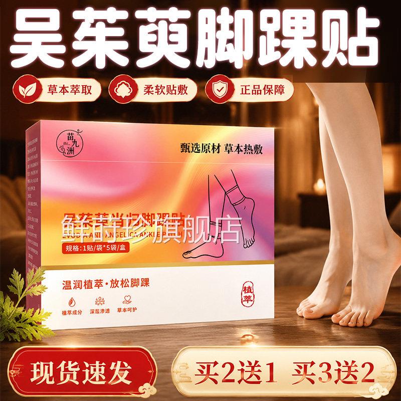吴茱萸当归踝贴官方旗舰店正品草本萃取足部热脚敷脚踝包5袋/盒lz
