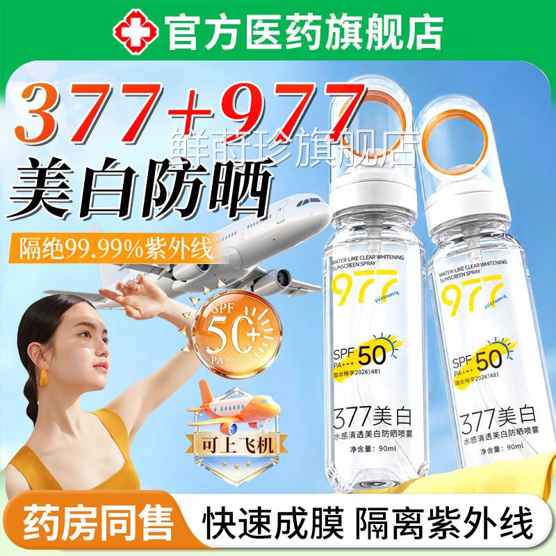 377美白防晒雾儿童大人通用全身体高倍防紫外线可带上飞机喷高铁