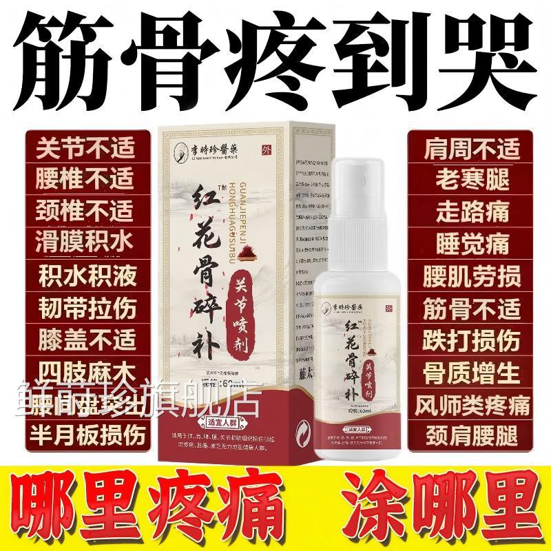 红花骨碎补关节喷剂官方旗舰店膝盖节腰关椎颈椎不适正品鲜莳珍旗