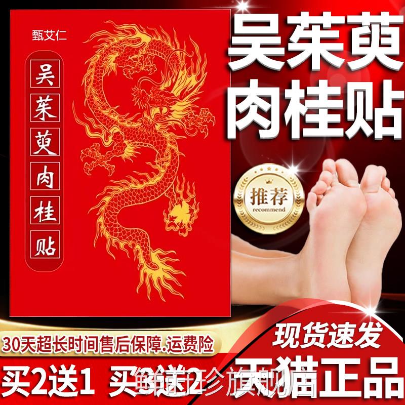吴茱萸肉桂贴官方旗舰店正品老北京足贴草本萃取茱吴萸足贴30贴鲜