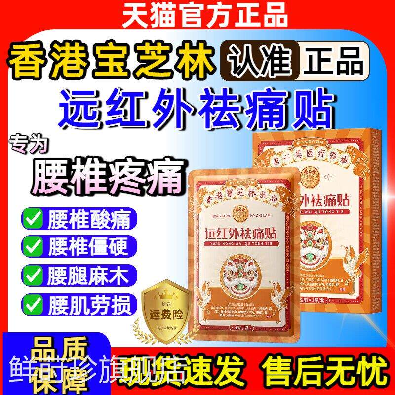 香突港宝祛痛贴芝林腰椎贴远红外治疗贴腰椎间盘出腰肌劳损疼痛鲜
