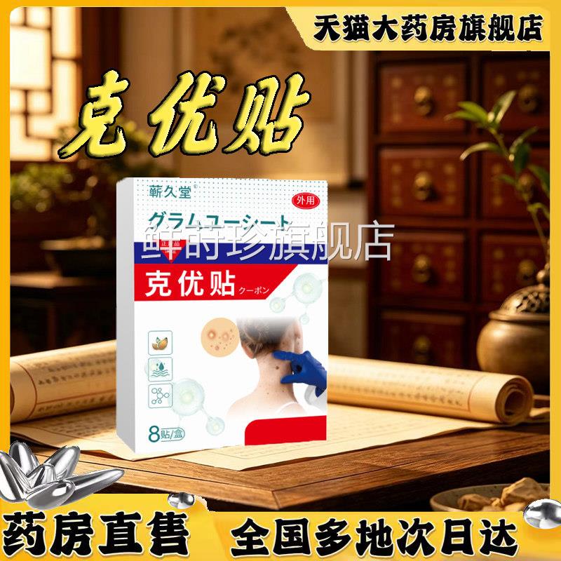 克优贴品正品保障外用贴草本萃取科学配比官方正旗舰店艾草贴5XP图片