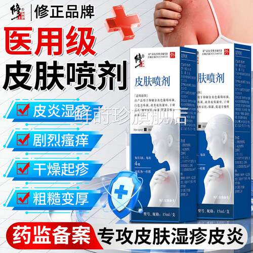 修正皮肤喷剂皮肤湿疹阴囊干瘙痒脱燥屑男女大腿内侧除潮湿止痒膏