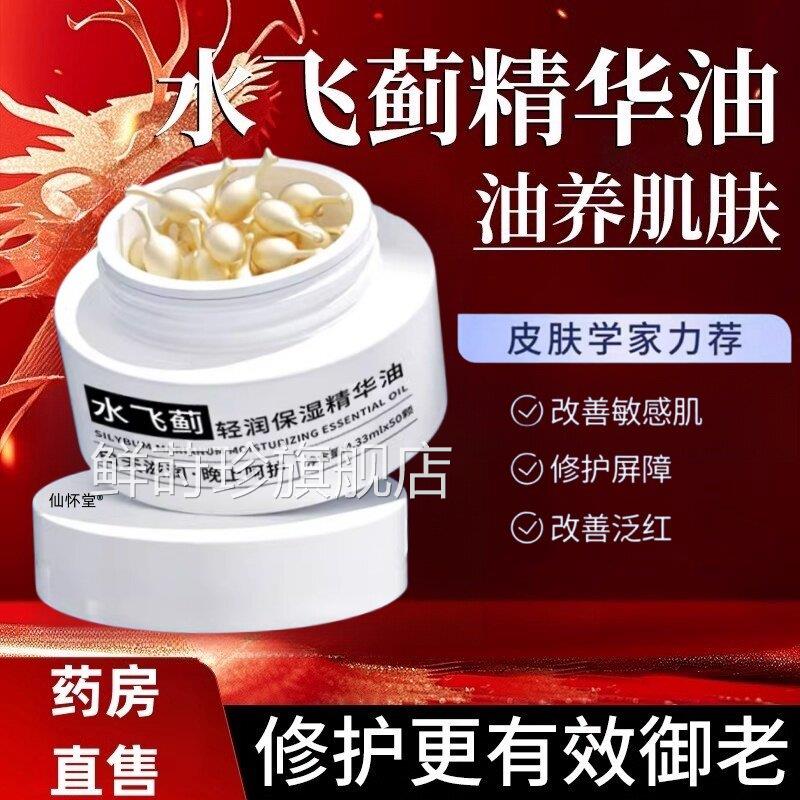水飞蓟精华油旗舰店飞蓟精华油护肤水飞蓟脂正品仙怀堂水16SR鲜莳
