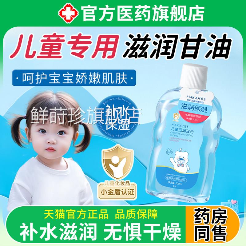 儿童滋润甘油肤儿童专用保湿补水滋养面部宝护宝油收缩毛孔正品鲜