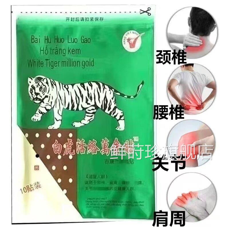 【发80贴8袋】白虎络万金通贴正宗越南贴老虎贴消痛滑膜腰腿疼痛