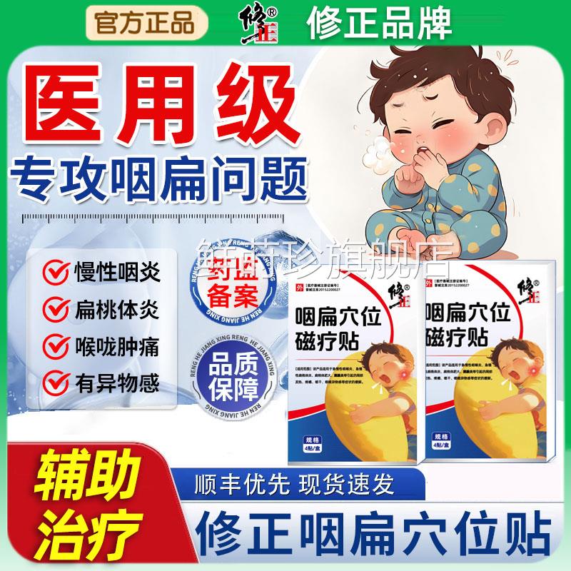修正咽炎慢性咽喉穴炎位贴滤泡异物感咽扁康扁桃体器专用肥大鲜莳