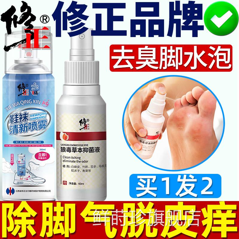 修正脚止痒脱皮杀菌狼毒气除脚脚臭痒水泡烂脚丫膏专去喷雾根用鲜