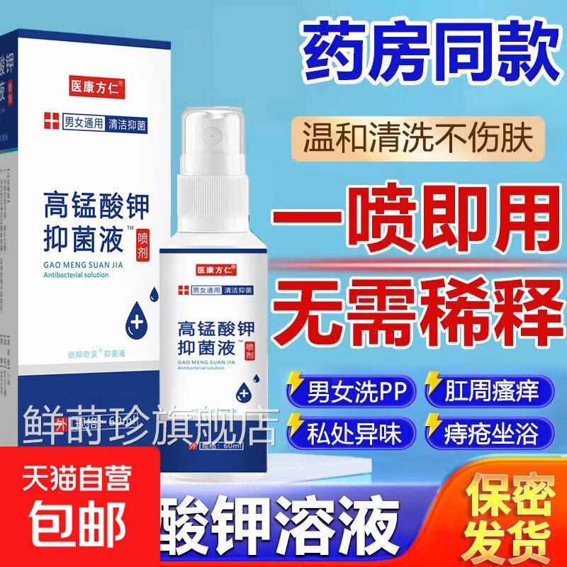 高锰酸钾抑菌溶液喷雾剂男女私处护理清洗痔疮坐妇科消毒去浴异味