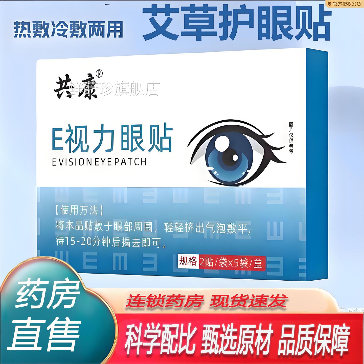 E视力眼贴蓝莓叶敷黄素冰眼贴眼部疲劳艾草护眼官方旗舰店正品7ky
