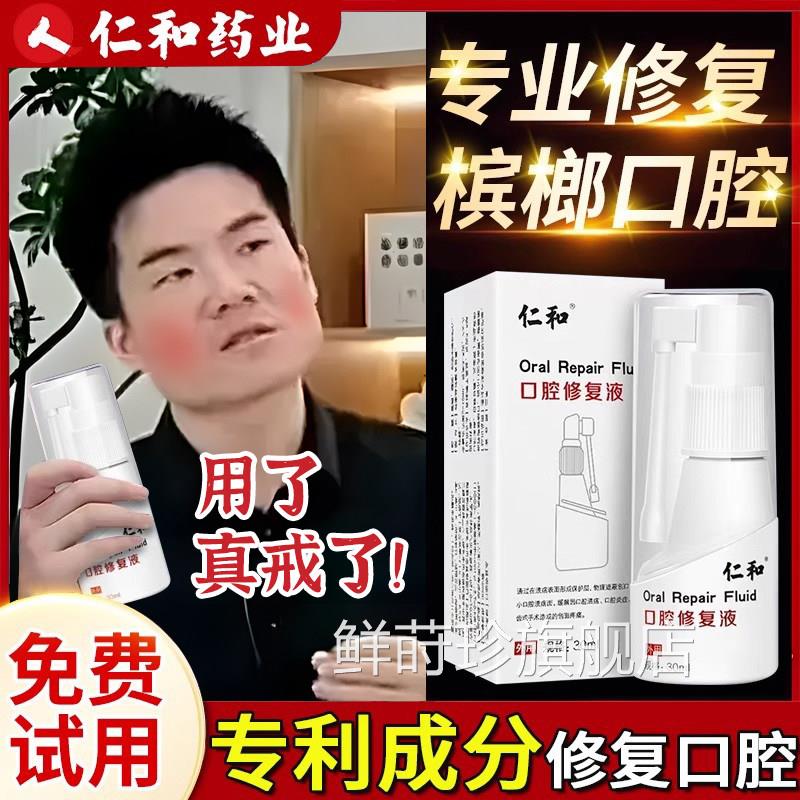 仁和槟榔口腔修覆液戒槟榔纤维化覆粘口腔黏膜溃疡修喷剂抑菌液鲜