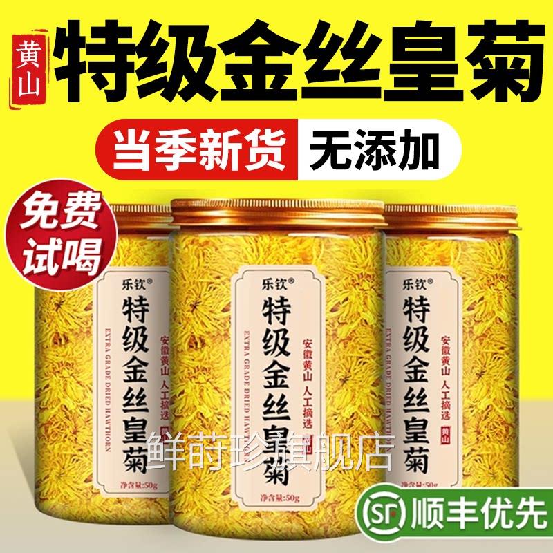 特级安徽黄山正宗金皇菊精品丝大菊花茶一朵一杯正品官方旗舰店zz