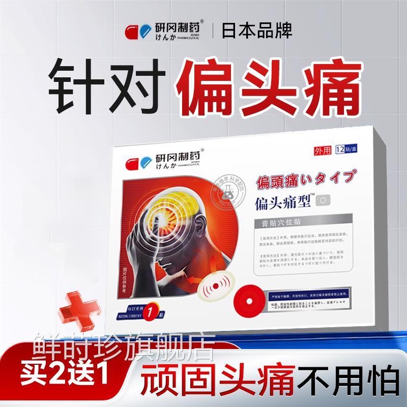 偏头痛缓解神器重度头疼膏顽固性三专叉神经痛用进口止痛贴日本鲜