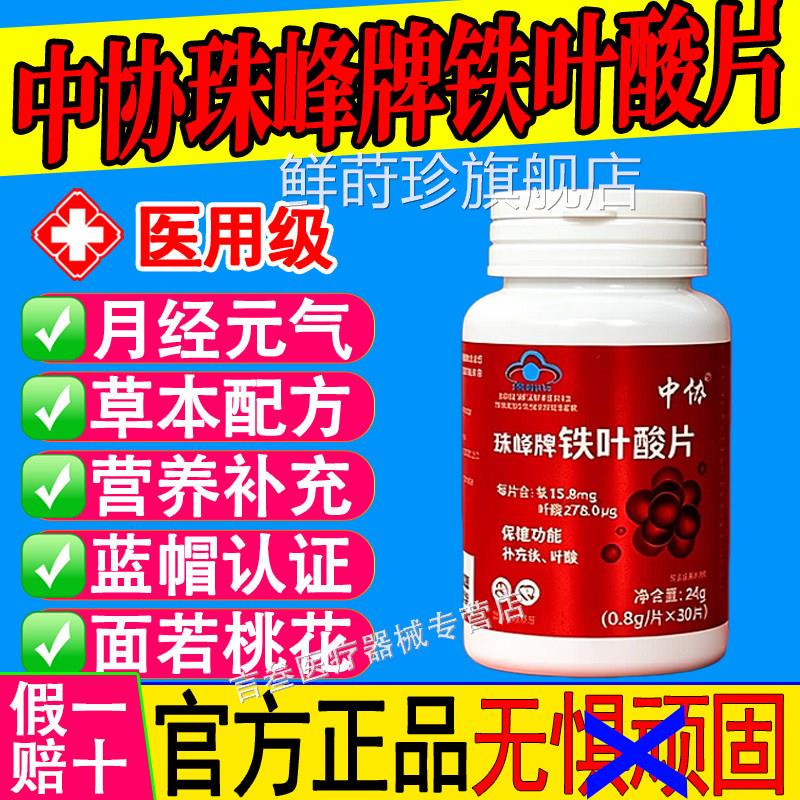 中协珠峰牌铁叶酸片天然有机铁元气含铁元素叶酸补铁官方x正品f鲜
