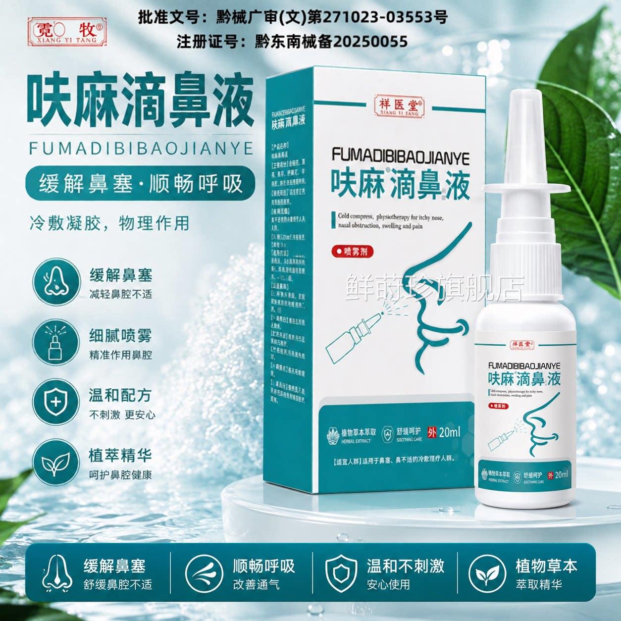 呋麻滴鼻滴液夫嘛滴鼻正品官方祥医堂草本抑菌喷雾剂液成人20mltm