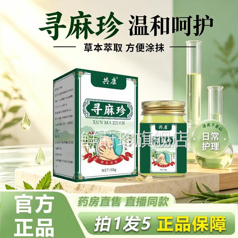 寻麻珍草舰本护理膏官方旗店正品共康皮肤外用涂抹膏药房直售7cn
