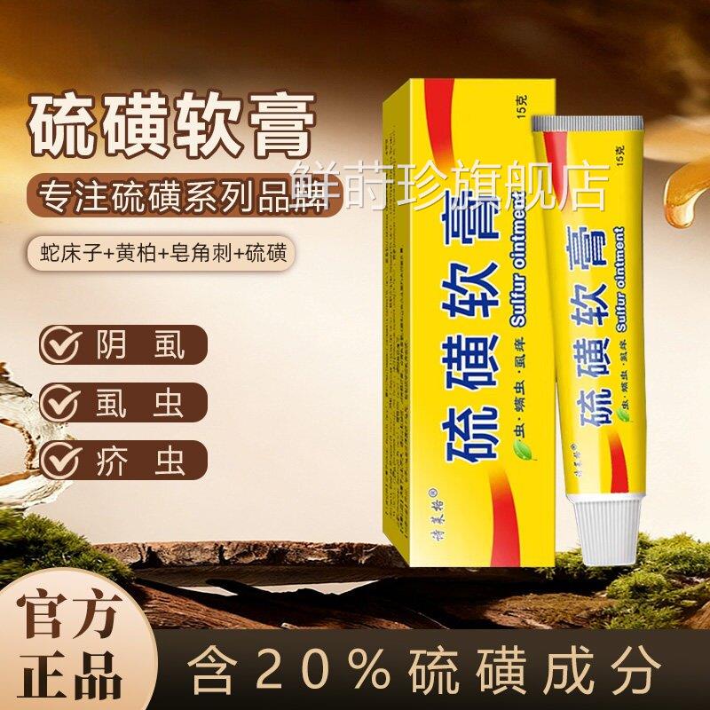 硫磺软膏20%去虱螨虫诗格莱旗舰店官方正品全身皮肤外用止痒乳膏s