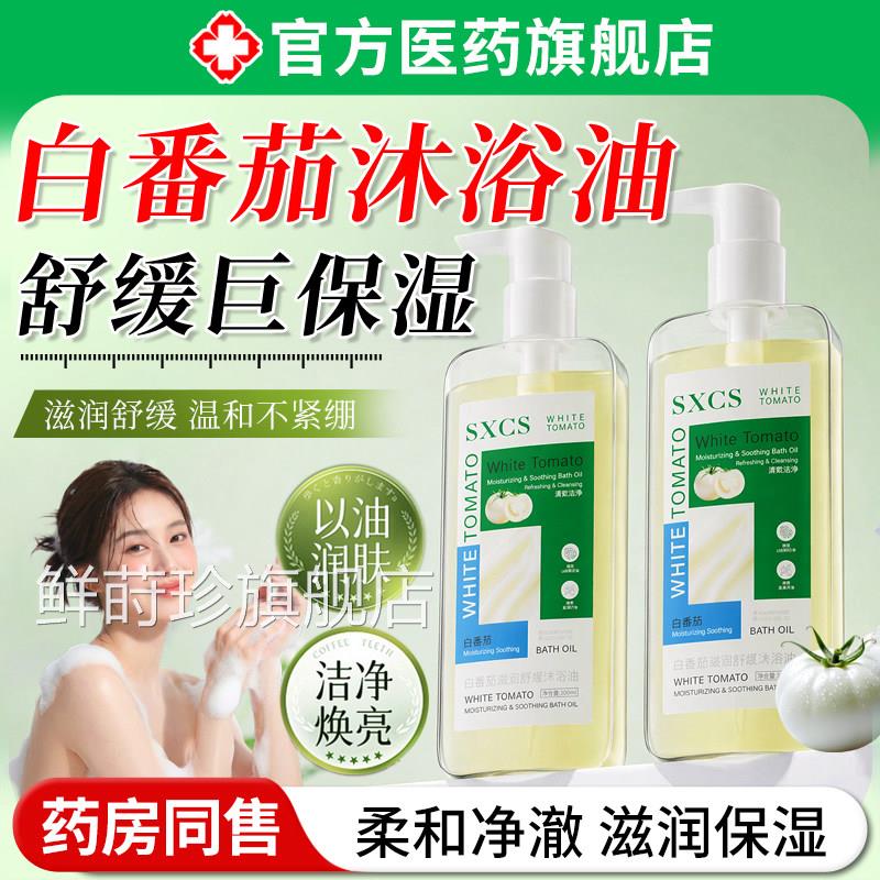 白番茄滋润舒缓浴油补水保湿修护嫩白紧致沐深层清洁沐浴乳升级款