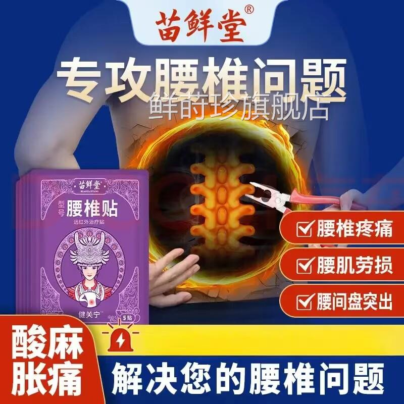 苗鲜堂腰部砭贴健关宁腰椎骨刺骨增生质腰肌劳损疼痛热敷贴鲜莳珍