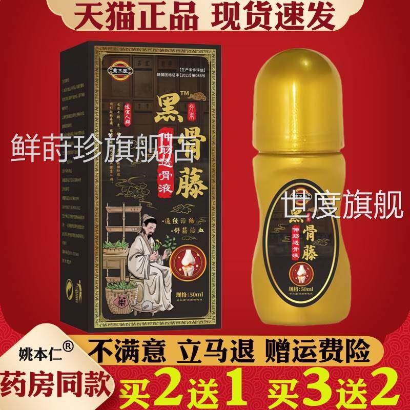 【天猫旗舰】黄三医黑骨藤伸筋透骨液外肩腰腿颈手足关节用滚珠液