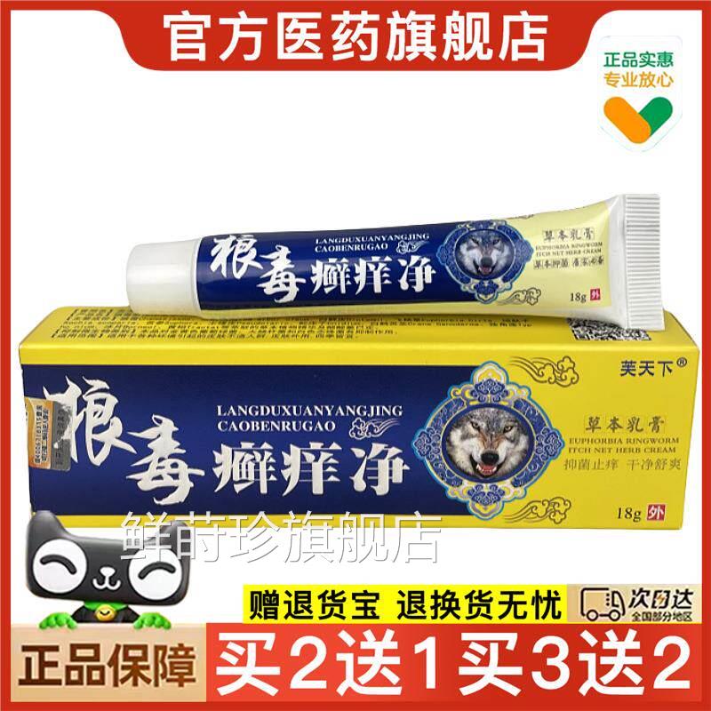 狼毒止痒官外方正品癣痒净草本抑菌乳膏用软膏皮肤抑菌膏皮肤瘙痒