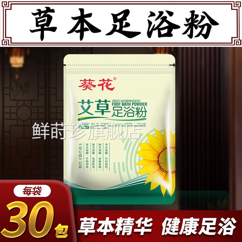 葵花艾草足浴粉艾叶足浴包湿气泡脚液中草官药盐类泡脚药包方正品