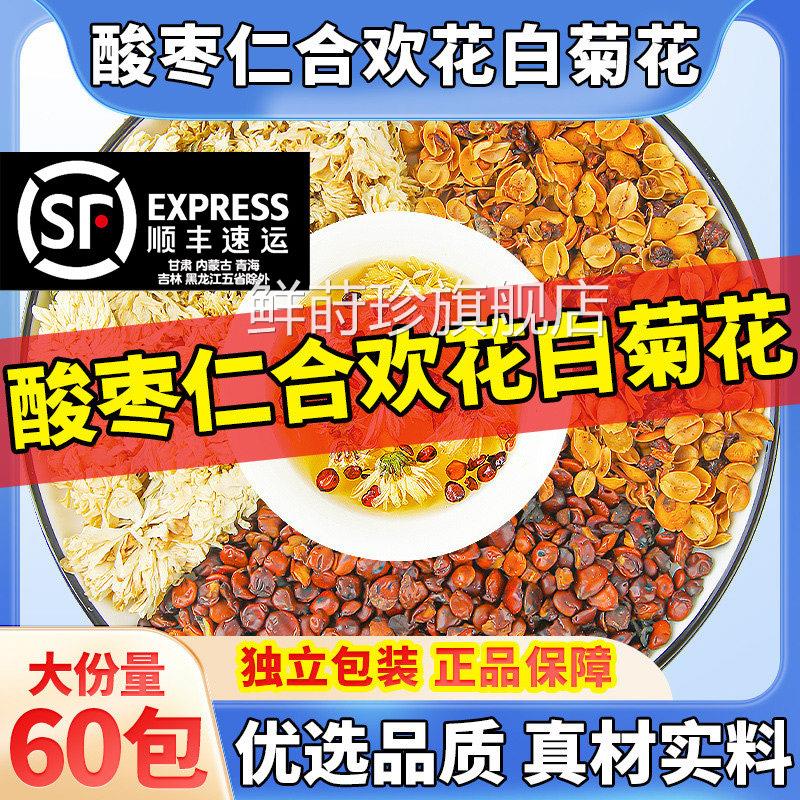 酸枣仁合花白菊欢花安眠茶中药材组合合欢花干花泡茶喝正品旗舰店