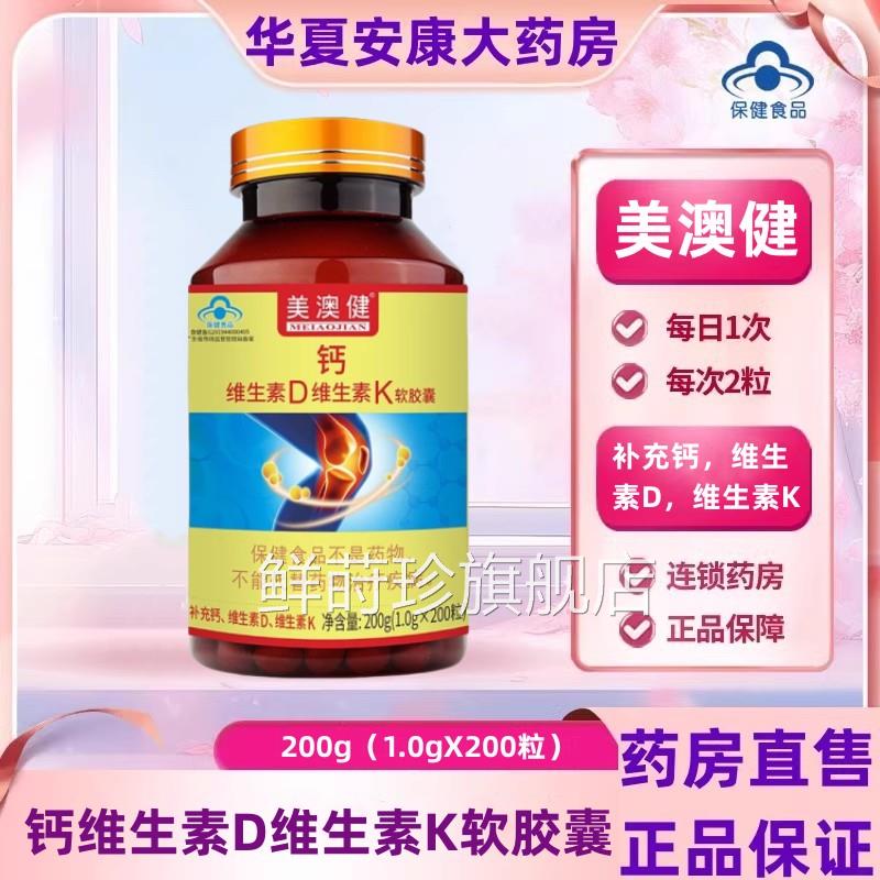 美澳健钙维生素D维软生素K胶囊中老年成人补钙维d液体钙片胶囊 jc