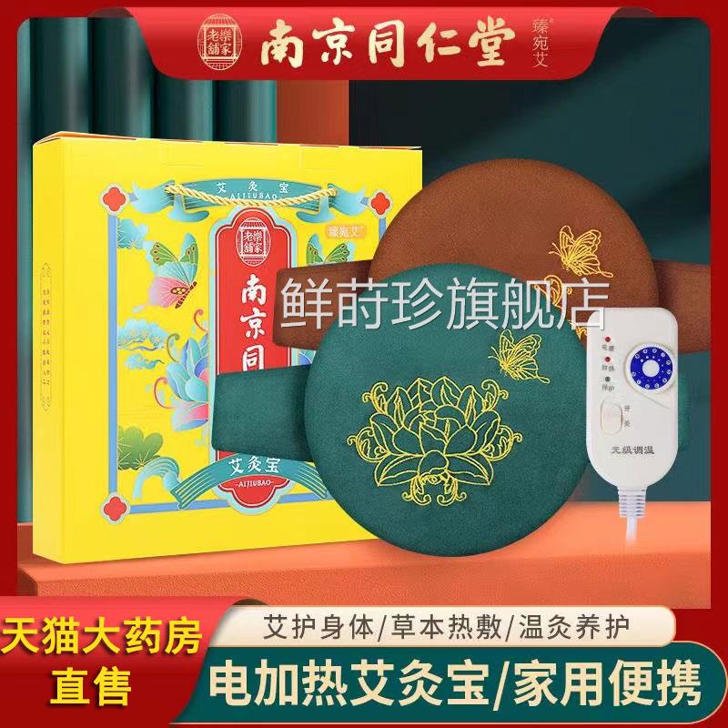 京同仁堂乐家老铺电加热艾灸宝 家用艾草南内芯用艾热敷艾灸包qx