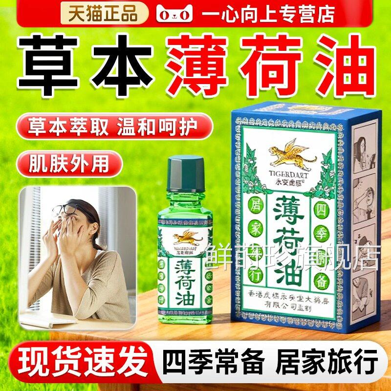 薄荷油提神醒脑虎犯困神器薄荷精油永安标官方旗舰店正品10ml鲜莳