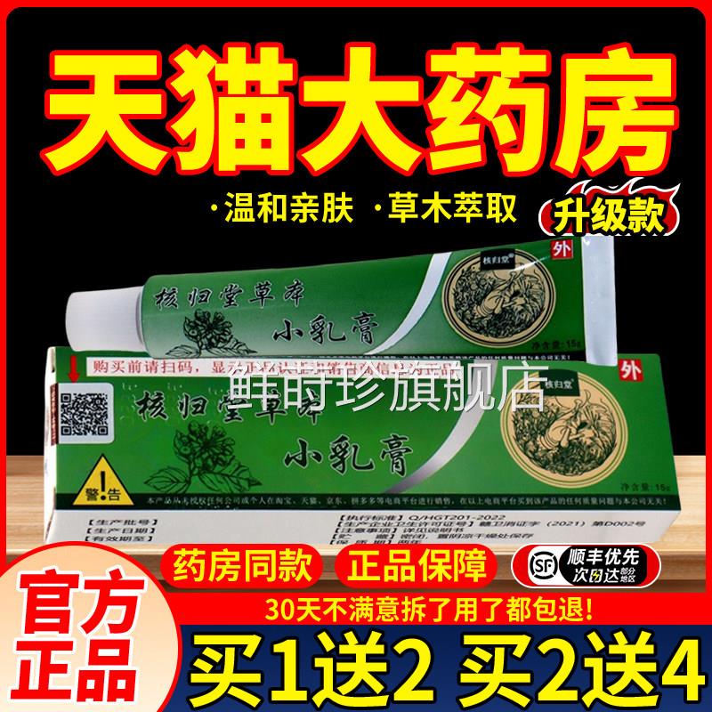 正品核归堂草本小乳膏1膏5g草本膏元氏立元堂草本乳皮肤外用抑菌