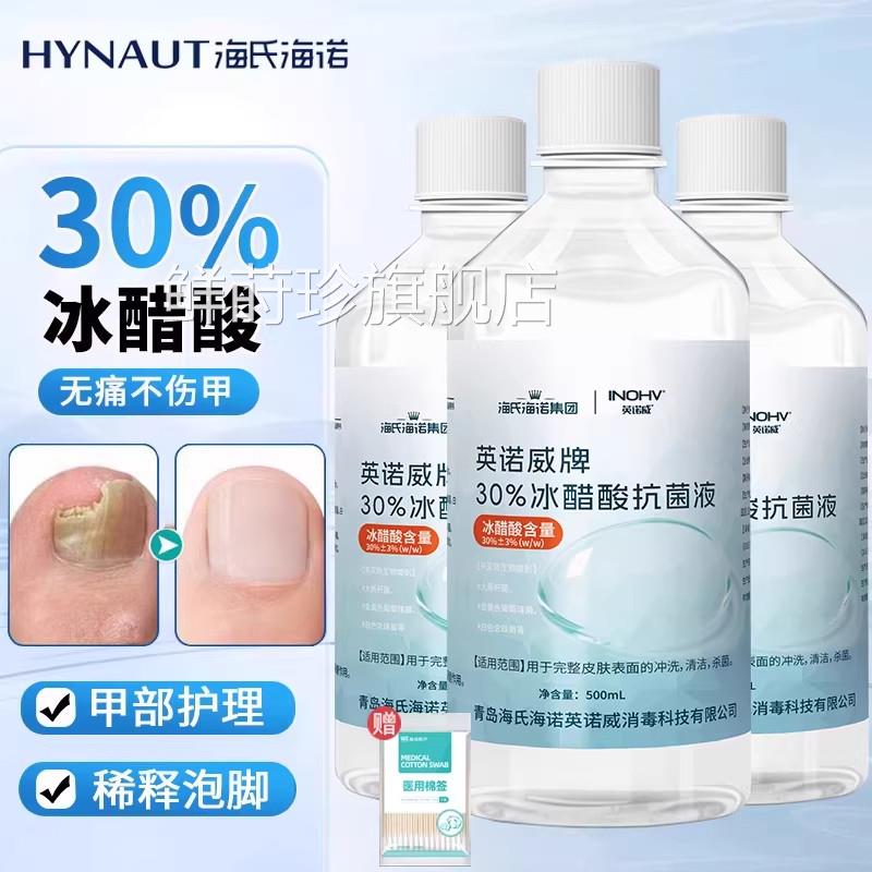 海海诺冰氏醋酸30%抗菌溶液稀释指甲涂剂泡脚抑菌液涂甲百分之30