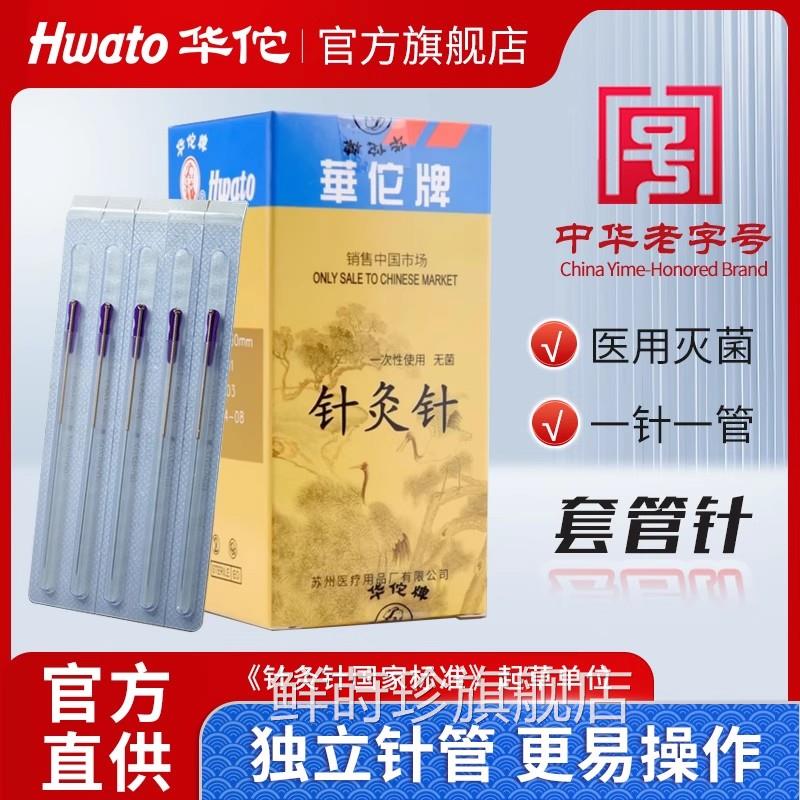 一次性菌针灸针针承管臻铜柄套管针中医针灸专用针100配件配件鲜