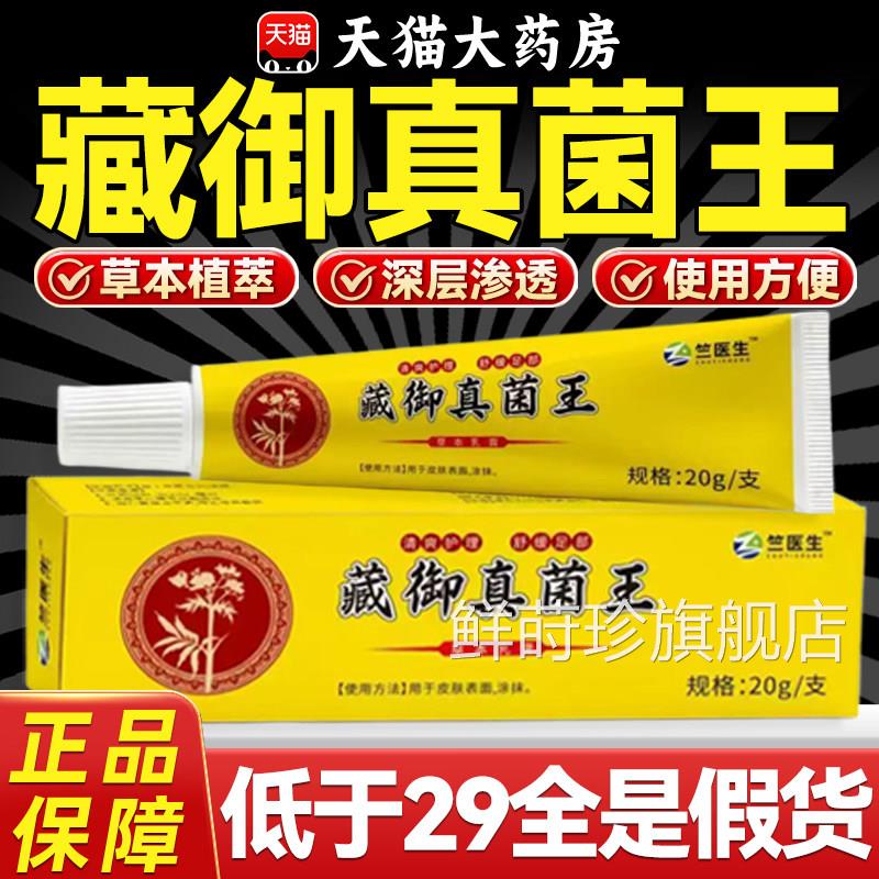 藏御真药菌王乳膏正品官方旗舰店房皮肤止痒脱皮草本抑菌软膏外用