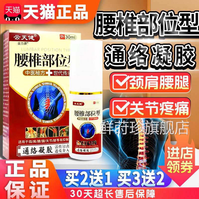 腰椎部位健型通络凝胶云天天猫正品颈肩腰腿膝关节皮肤外用30ml盒
