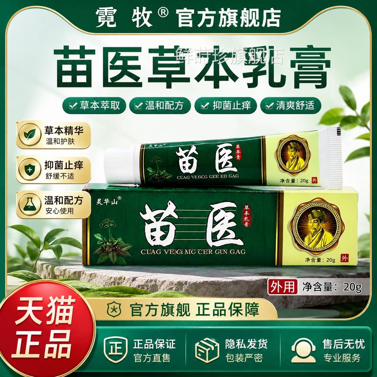 【 天猫正品】 灵华山药苗医草本乳膏苗医膏止痒抑菌软膏止痒膏鲜