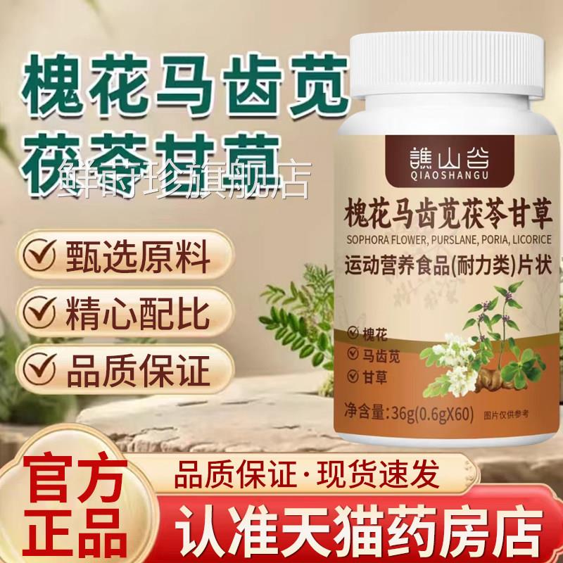 谯山谷槐花马齿苋茯苓甘草片方旗舰店槐花马齿苋甘草茯官苓5qk鲜