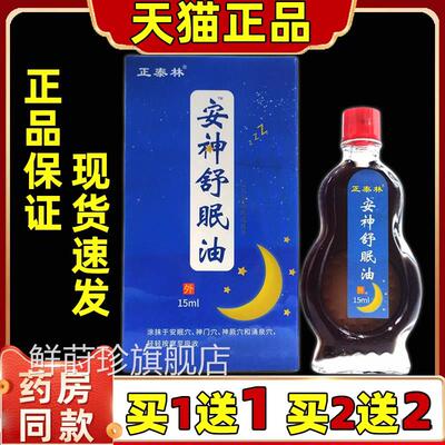 舒正泰林云南中药安神眠油安神睡眠油安神失眠油助眠油uu1鲜莳珍