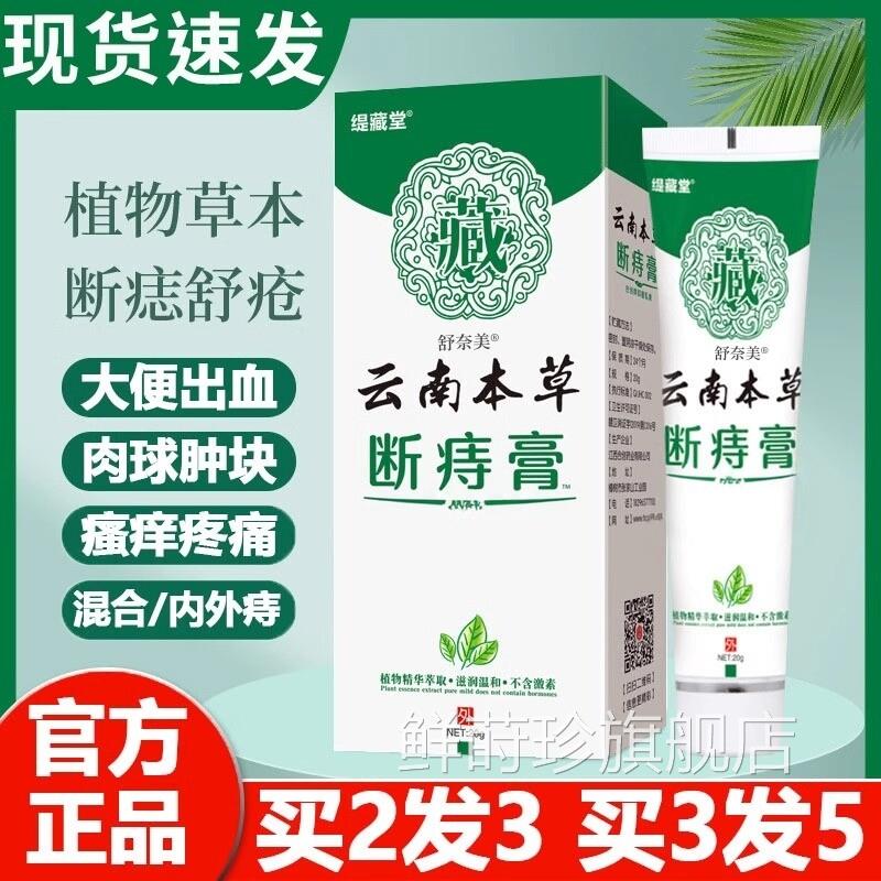 云南本草断痔膏官疮方旗舰店肉球正品混合可搭配痔膏去鲜莳珍旗舰
