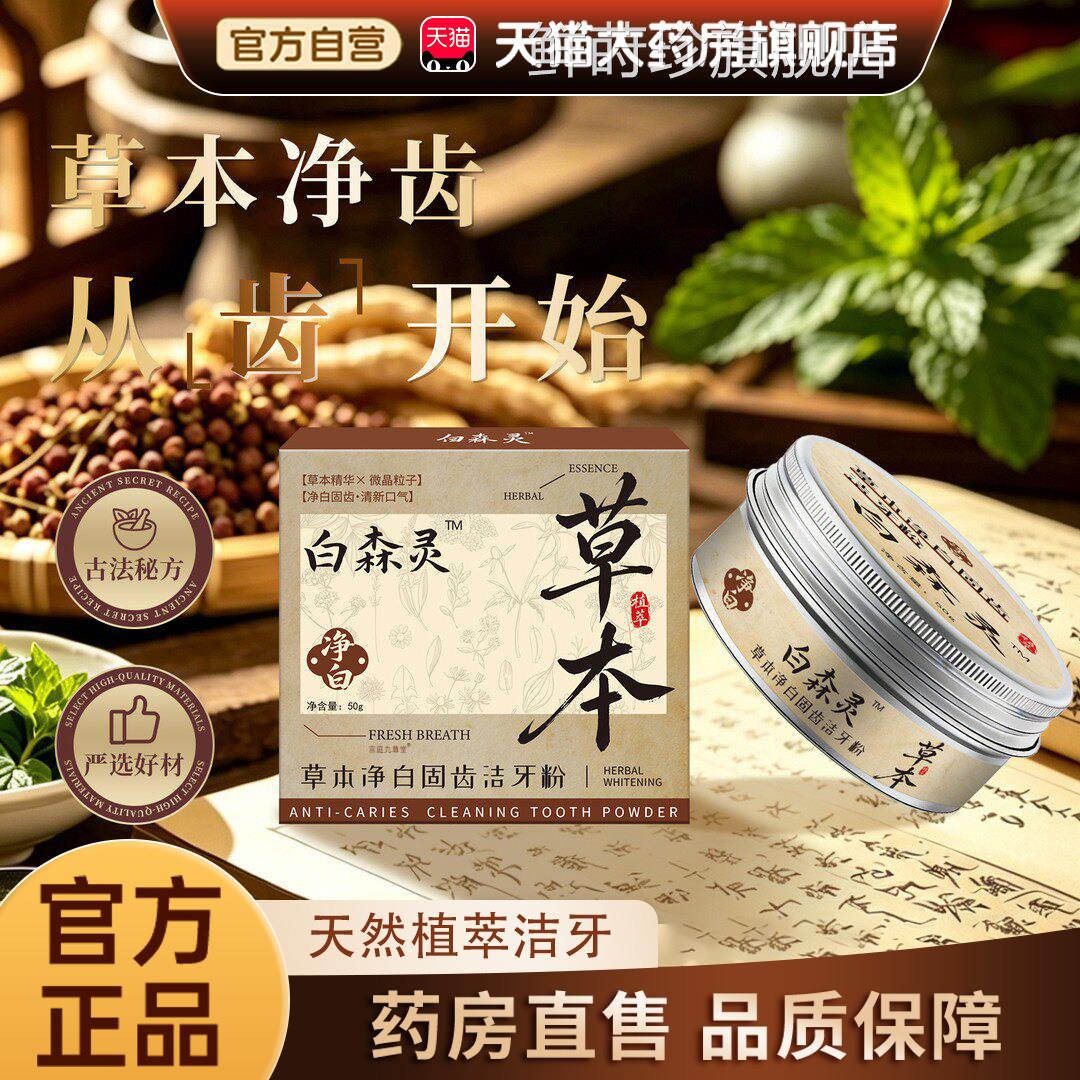 白森林灵本牙粉洁牙粉官方正品旗舰店植物萃取牙粉直播同草款er鲜