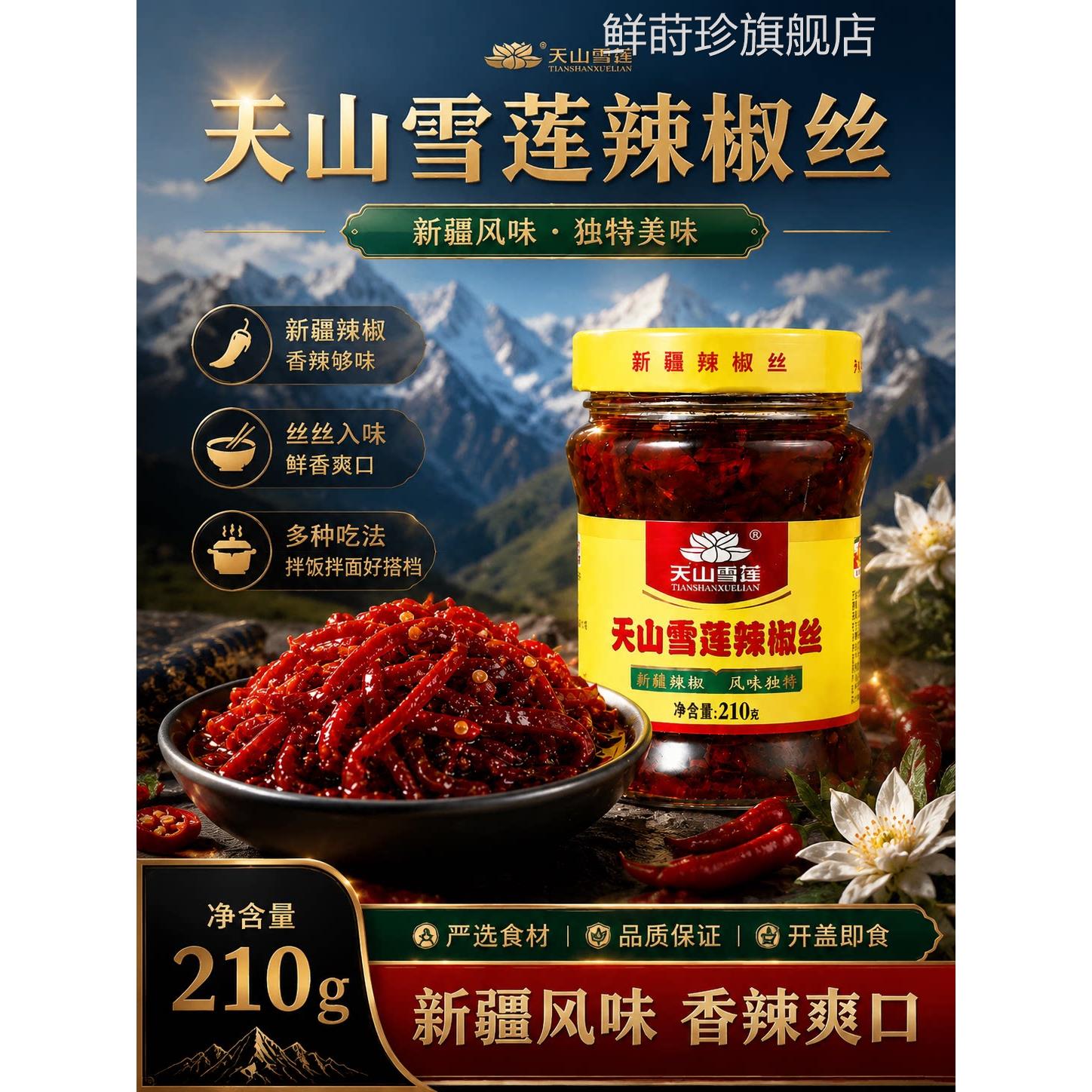 天山雪莲辣椒丝酱西丹辣椒酱下饭菜拌面酱尔新疆官方旗舰店正品gh