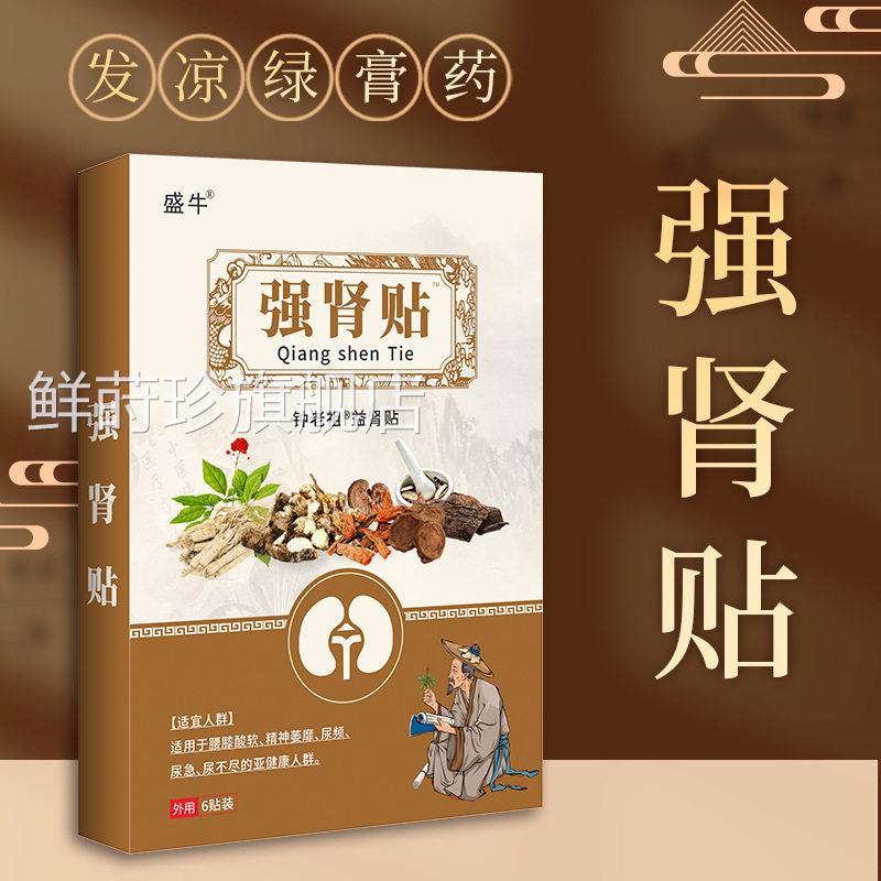 强肾调和阴阳补精益肾膏药贴发凉膏药贴新品跑江湖产品男性鲜莳珍
