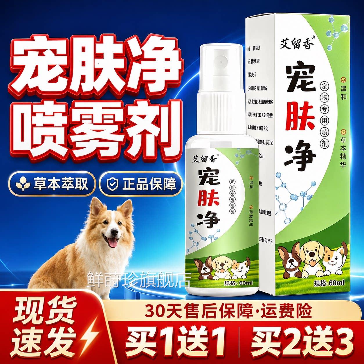 宠肤净喷正雾官方旗舰店品保障草本植物精华温和宠物外用60ml每瓶