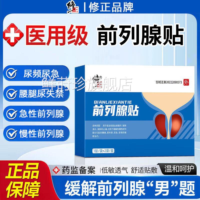 前列腺远红外理疗急慢性前列腺炎消腰痛尿急尿频尿失禁辅助治贴疗