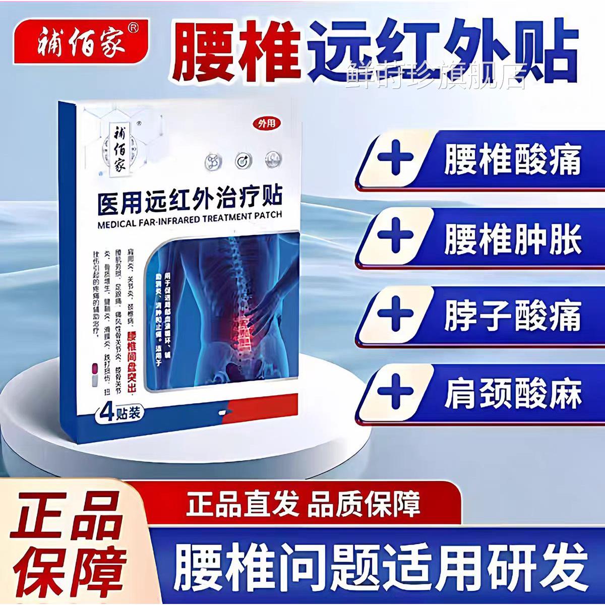 补佰家医用远红外治疗贴腰椎间盘突出颈椎病肩周炎腰酸贴官方正品