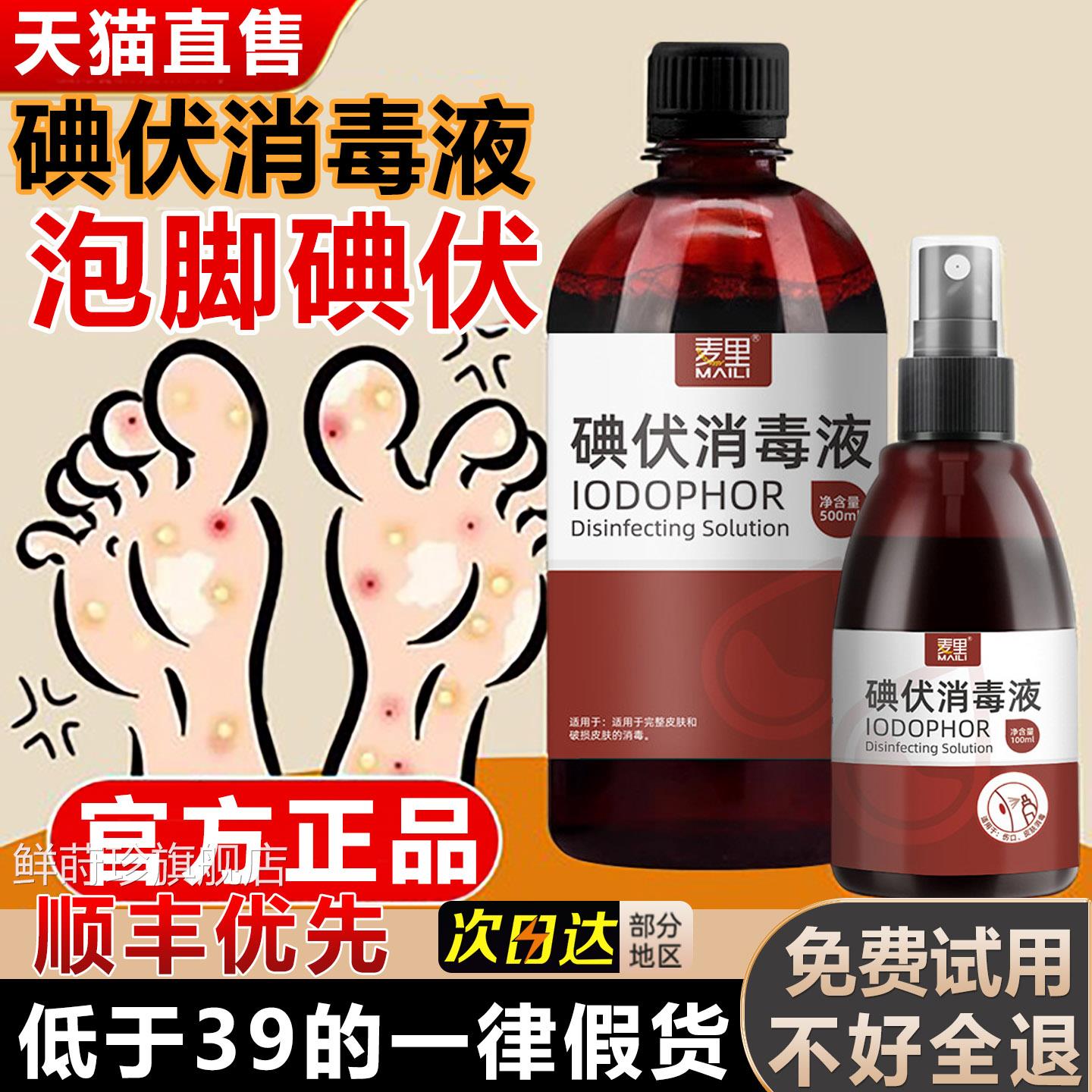 碘伏泡脚用高浓度医用专杀菌汗脚碘伏消毒液汗克星脚泡脚药水正品